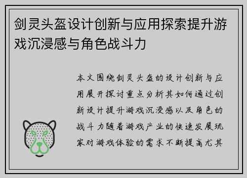 剑灵头盔设计创新与应用探索提升游戏沉浸感与角色战斗力 剑灵头盔设计创新与应用探索提升游戏沉浸感与角色战斗力