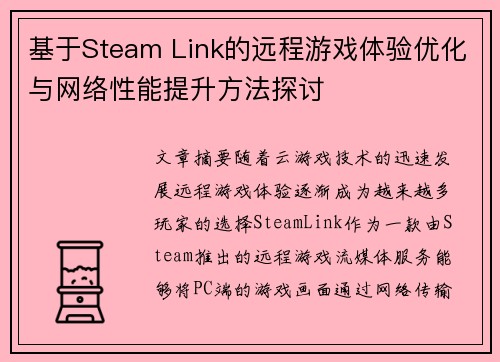 基于Steam Link的远程游戏体验优化与网络性能提升方法探讨 基于Steam Link的远程游戏体验优化与网络性能提升方法探讨