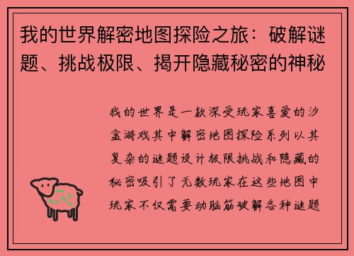 我的世界解密地图探险之旅：破解谜题、挑战极限、揭开隐藏秘密的神秘世界