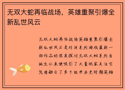 无双大蛇再临战场，英雄重聚引爆全新乱世风云