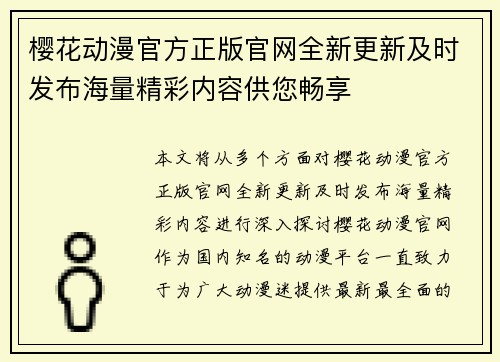 樱花动漫官方正版官网全新更新及时发布海量精彩内容供您畅享 樱花动漫官方正版官网全新更新及时发布海量精彩内容供您畅享