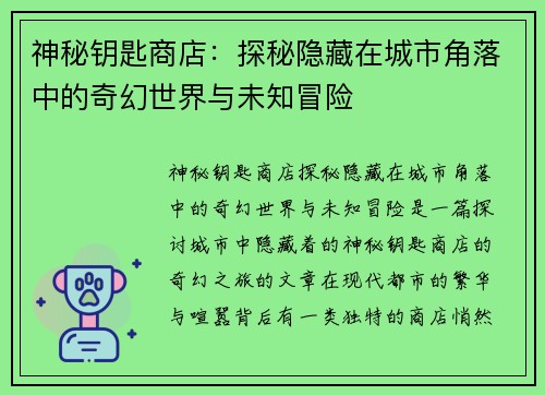 神秘钥匙商店：探秘隐藏在城市角落中的奇幻世界与未知冒险