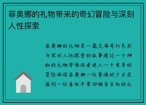 菲奥娜的礼物带来的奇幻冒险与深刻人性探索 菲奥娜的礼物带来的奇幻冒险与深刻人性探索