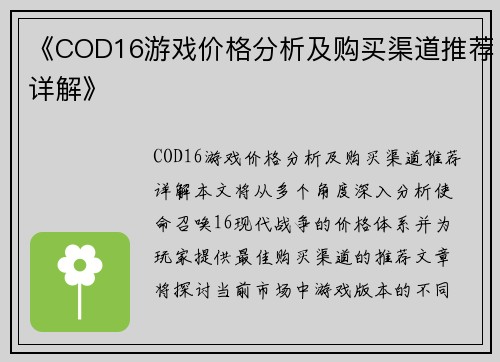 《COD16游戏价格分析及购买渠道推荐详解》 《COD16游戏价格分析及购买渠道推荐详解》