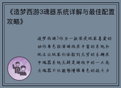 《造梦西游3魂器系统详解与最佳配置攻略》 《造梦西游3魂器系统详解与最佳配置攻略》