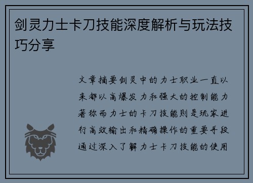 剑灵力士卡刀技能深度解析与玩法技巧分享 剑灵力士卡刀技能深度解析与玩法技巧分享