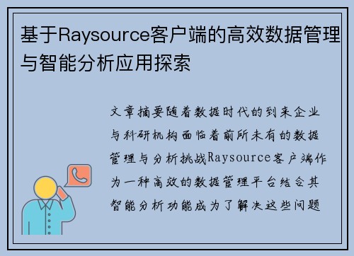 基于Raysource客户端的高效数据管理与智能分析应用探索 基于Raysource客户端的高效数据管理与智能分析应用探索