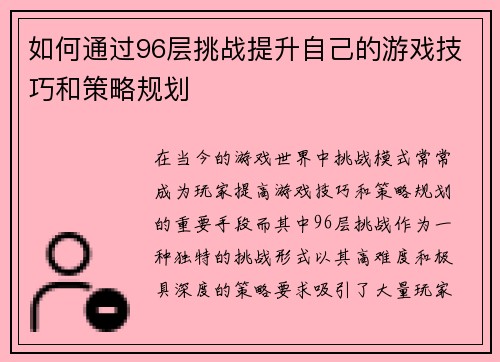 如何通过96层挑战提升自己的游戏技巧和策略规划 如何通过96层挑战提升自己的游戏技巧和策略规划