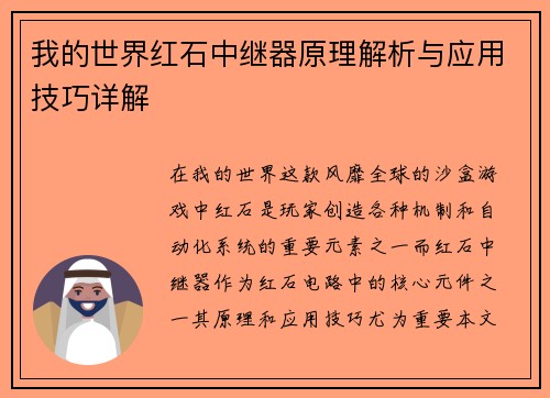我的世界红石中继器原理解析与应用技巧详解 我的世界红石中继器原理解析与应用技巧详解