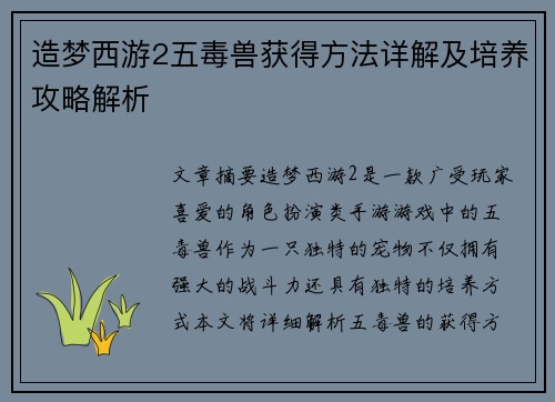 造梦西游2五毒兽获得方法详解及培养攻略解析 造梦西游2五毒兽获得方法详解及培养攻略解析