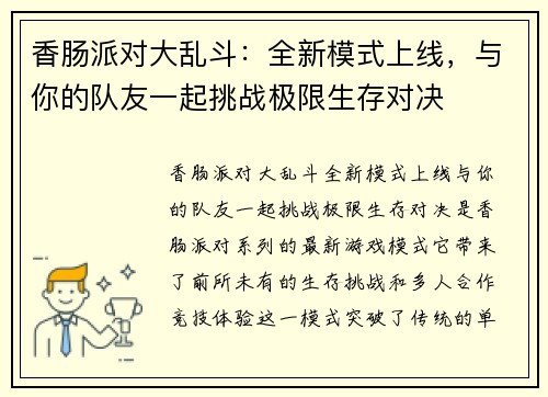 香肠派对大乱斗：全新模式上线，与你的队友一起挑战极限生存对决