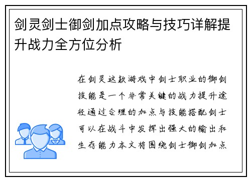 剑灵剑士御剑加点攻略与技巧详解提升战力全方位分析