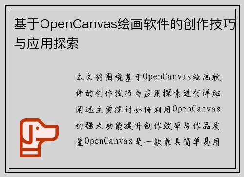基于OpenCanvas绘画软件的创作技巧与应用探索