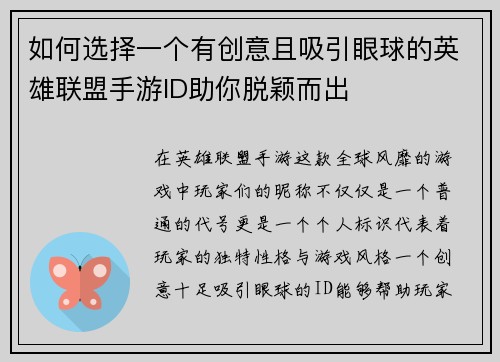 如何选择一个有创意且吸引眼球的英雄联盟手游ID助你脱颖而出