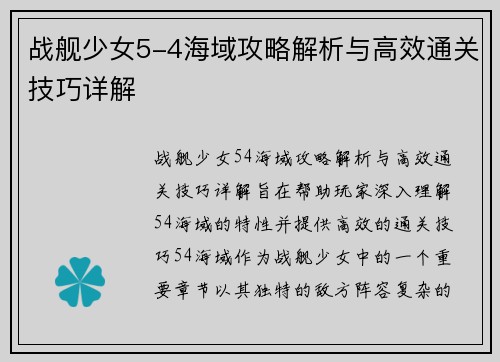 战舰少女5-4海域攻略解析与高效通关技巧详解 战舰少女5-4海域攻略解析与高效通关技巧详解