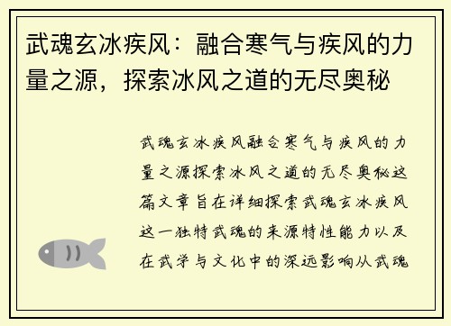 武魂玄冰疾风:融合寒气与疾风的力量之源,探索冰风之道的无尽奥秘 武魂玄冰疾风:融合寒气与疾风的力量之源,探索冰风之道的无尽奥秘