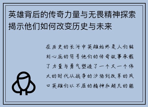 英雄背后的传奇力量与无畏精神探索揭示他们如何改变历史与未来