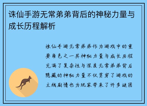诛仙手游无常弟弟背后的神秘力量与成长历程解析