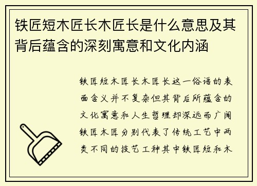 铁匠短木匠长木匠长是什么意思及其背后蕴含的深刻寓意和文化内涵