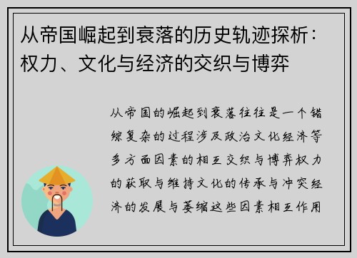 从帝国崛起到衰落的历史轨迹探析：权力、文化与经济的交织与博弈