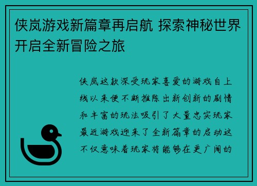 侠岚游戏新篇章再启航 探索神秘世界开启全新冒险之旅