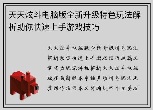 天天炫斗电脑版全新升级特色玩法解析助你快速上手游戏技巧