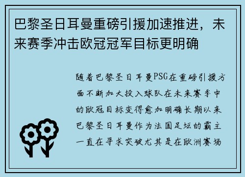 巴黎圣日耳曼重磅引援加速推进，未来赛季冲击欧冠冠军目标更明确
