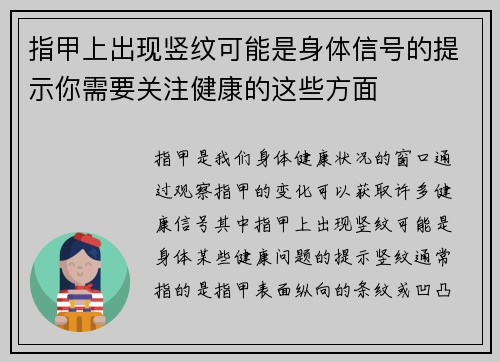 指甲上出现竖纹可能是身体信号的提示你需要关注健康的这些方面 指甲上出现竖纹可能是身体信号的提示你需要关注健康的这些方面