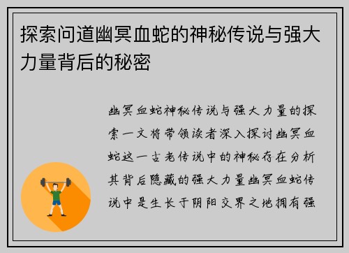 探索问道幽冥血蛇的神秘传说与强大力量背后的秘密