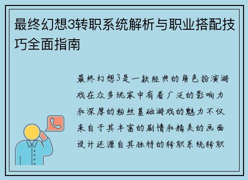 最终幻想3转职系统解析与职业搭配技巧全面指南
