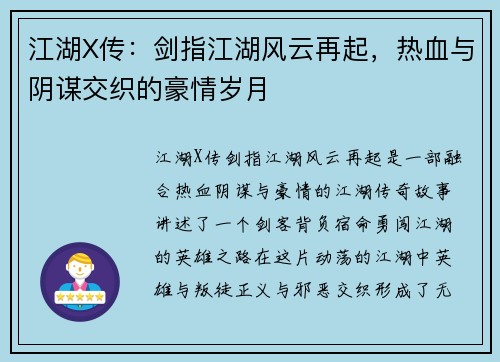江湖X传:剑指江湖风云再起,热血与阴谋交织的豪情岁月 江湖X传:剑指江湖风云再起,热血与阴谋交织的豪情岁月
