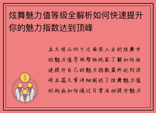 炫舞魅力值等级全解析如何快速提升你的魅力指数达到顶峰