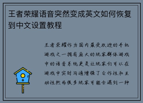 王者荣耀语音突然变成英文如何恢复到中文设置教程