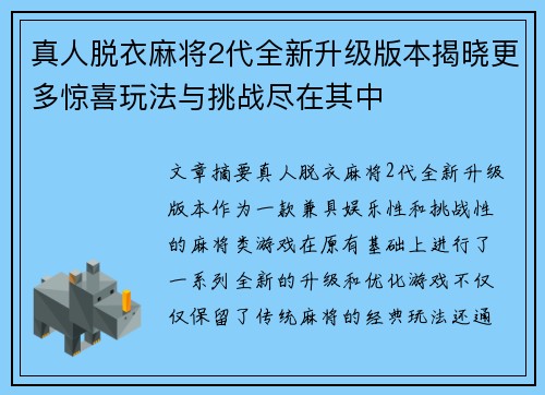 真人脱衣麻将2代全新升级版本揭晓更多惊喜玩法与挑战尽在其中