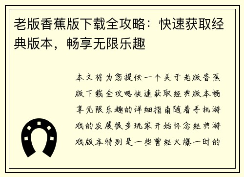 老版香蕉版下载全攻略:快速获取经典版本,畅享无限乐趣 老版香蕉版下载全攻略:快速获取经典版本,畅享无限乐趣