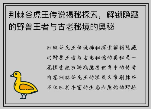 荆棘谷虎王传说揭秘探索，解锁隐藏的野兽王者与古老秘境的奥秘