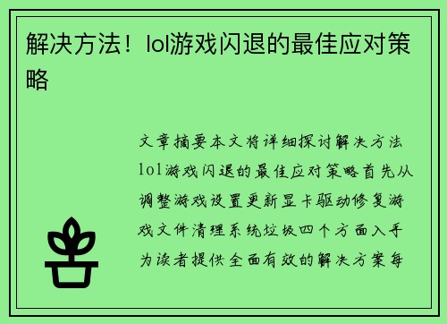解决方法！lol游戏闪退的最佳应对策略