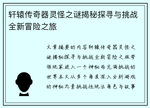轩辕传奇器灵怪之谜揭秘探寻与挑战全新冒险之旅