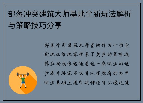 部落冲突建筑大师基地全新玩法解析与策略技巧分享