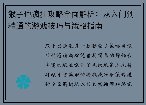 猴子也疯狂攻略全面解析：从入门到精通的游戏技巧与策略指南