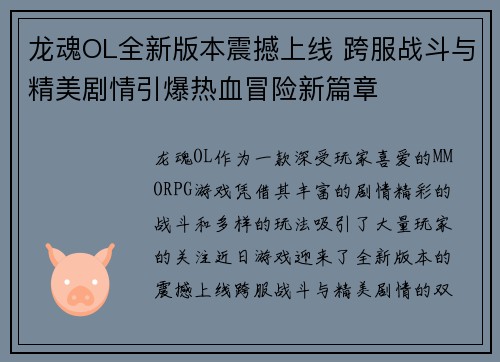 龙魂OL全新版本震撼上线 跨服战斗与精美剧情引爆热血冒险新篇章