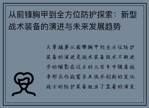 从前锋胸甲到全方位防护探索：新型战术装备的演进与未来发展趋势