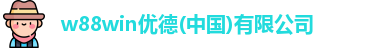 w88win优德